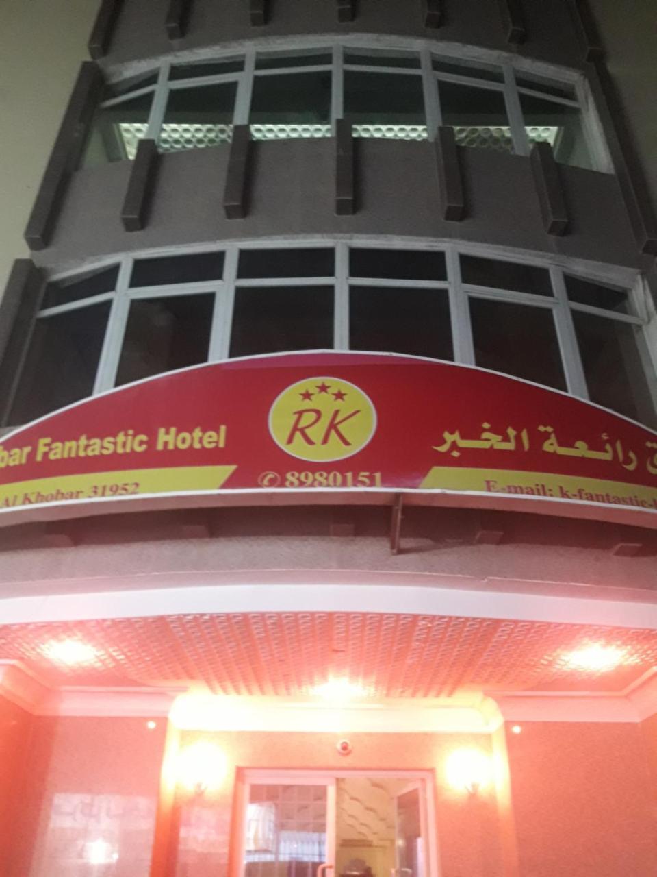 Khobar Fantastic Furnished Apartments 外观 照片